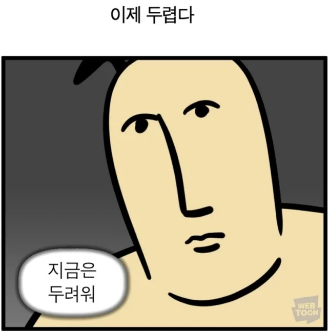 무서워 덜덜 모죠의 일지 이제 두렵다