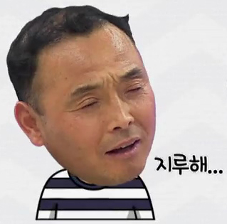 지루 지루해 지루함