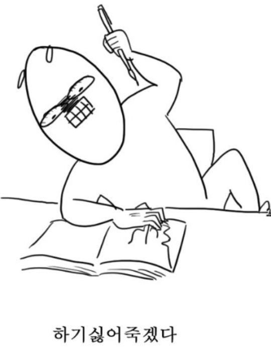 하기싫어 하기싫다 싫다 공부