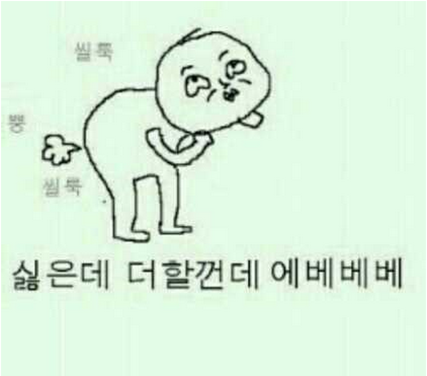 더할껀데 에베베베 궁디
