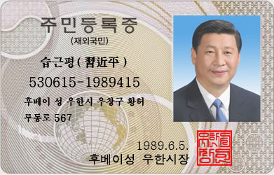 시진핑
습근평
주민등록증