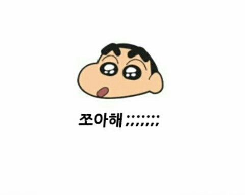 귀여운 짱구 고백 커플