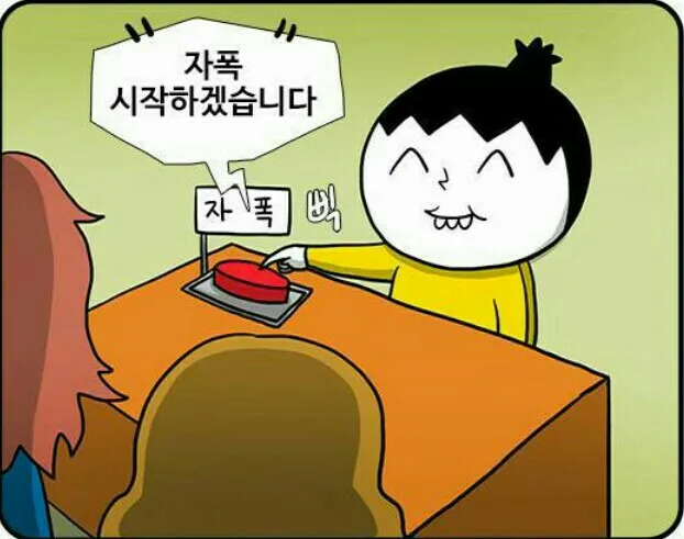 자폭 놓지마정신줄 폭망 자폭에 날