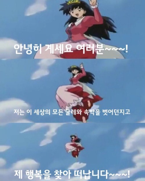 퇴사, 가영, 이누야샤, 안녕, 자유