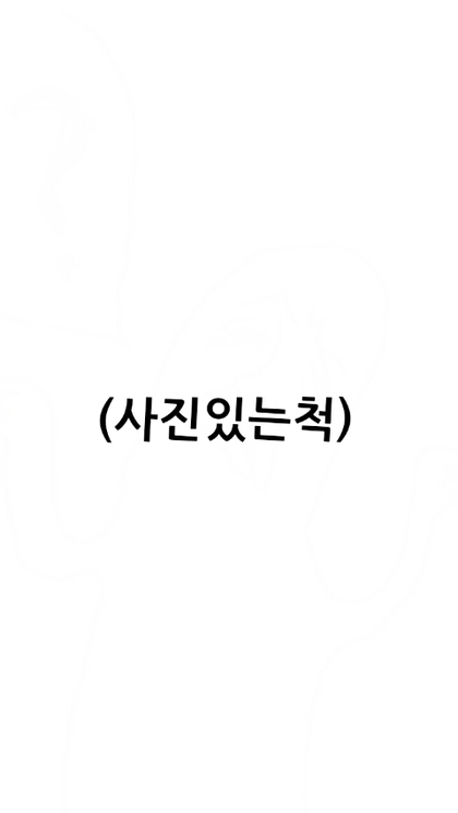 짤방있는척 사진있는척