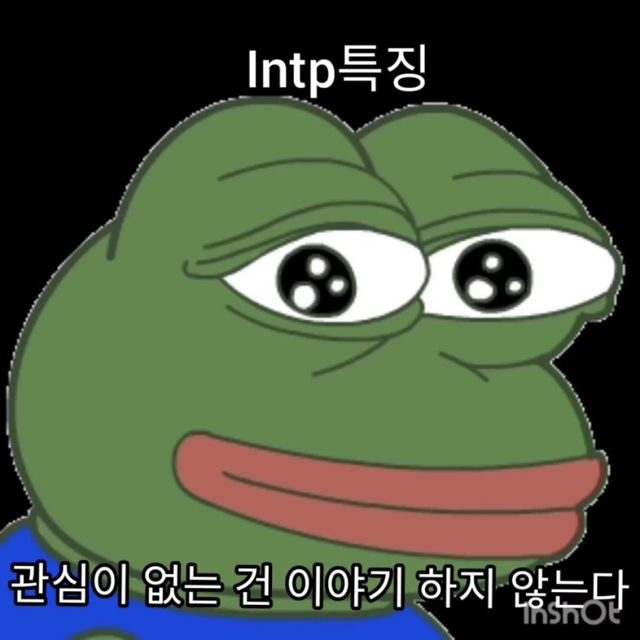 INTP MBTI 성격 유형 취향 mbti짤 mbti짤방 mbti타입