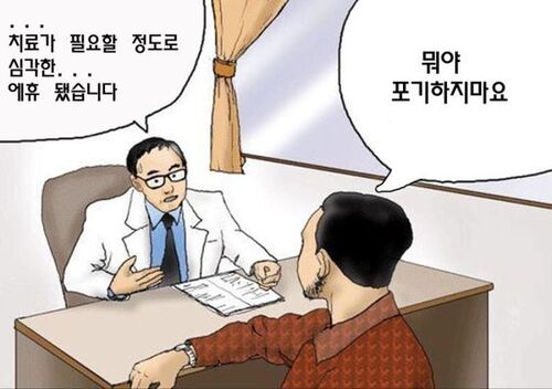 의사 포기 환자 치료 심각 에휴 됐습니다 뭐야 포기하지마요 의사짤 포기한