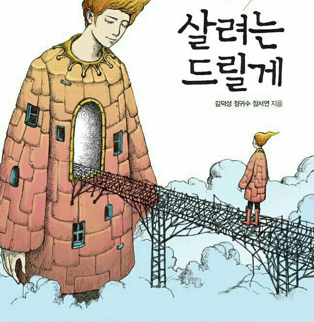 살려는 드릴게 눙물 좌절