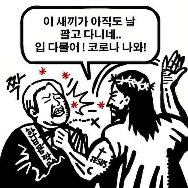 교회 기독교 개독 예수 전광훈 목사 하나님 코로나 닥쳐