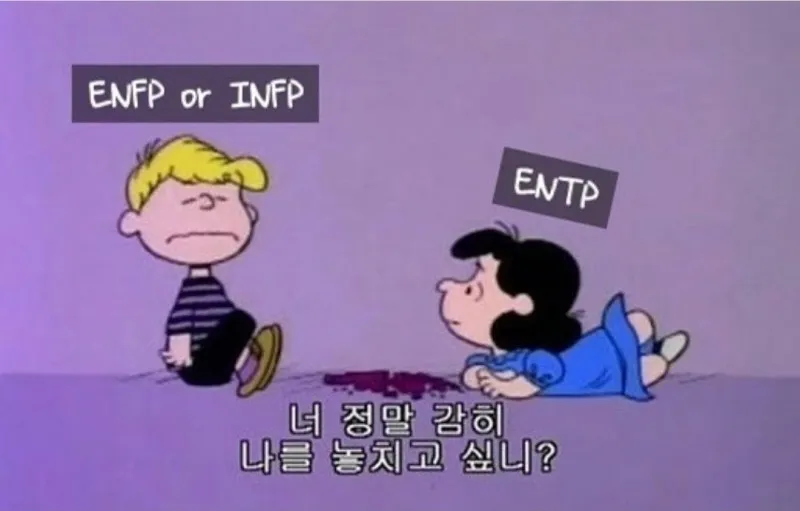 ENFP INFP ENTP MBTI 성격 유형 취향 mbti짤 mbti짤방 mbti타입