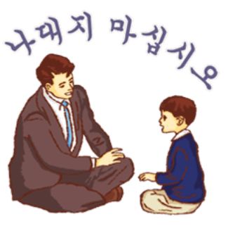 나대지마 깝치지마 노깝