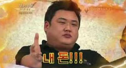 돈, 내돈, 수금, 갚아라, 돈내놔, 부채, 빌린돈