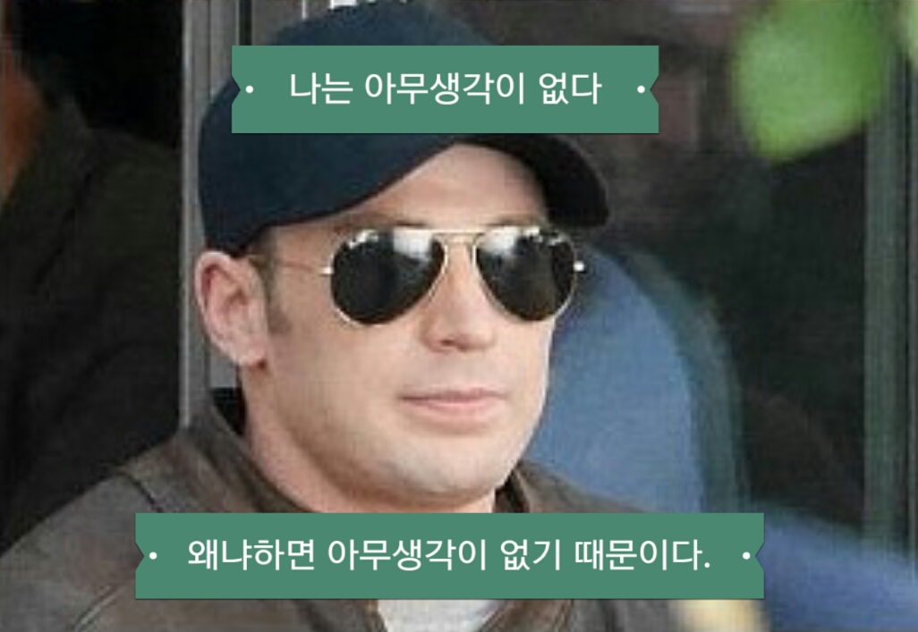 아무생각 나는아무생각이없다 나는 아무생각이 없다