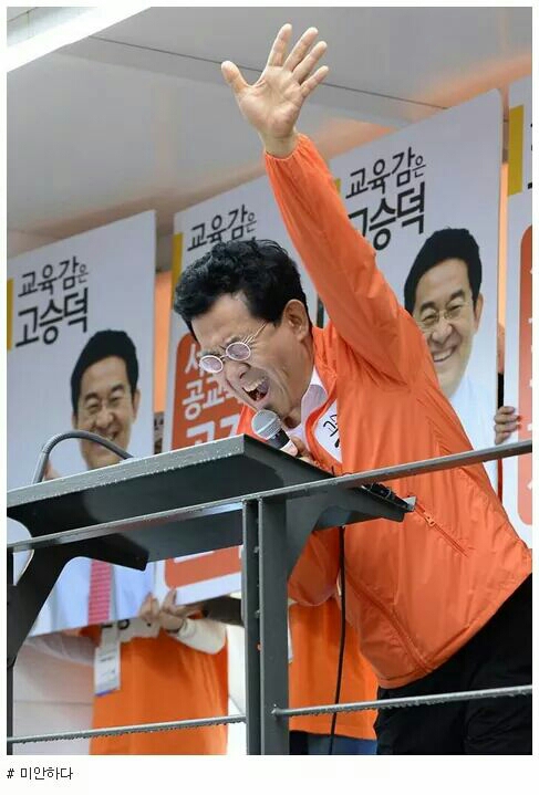 미안하다! 고승덕