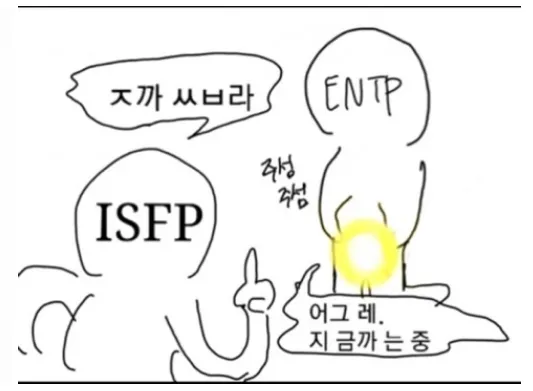 ENTP ISFP MBTI 성격 유형 취향 mbti짤 mbti짤방 mbti타입