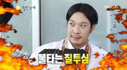 질투 불타는질투심 질투심 폭발