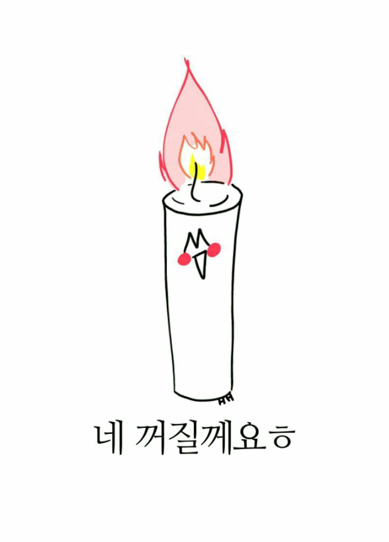 꺼짐 초 촛불 꺼질께요