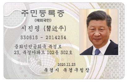 시진핑
주민등록증