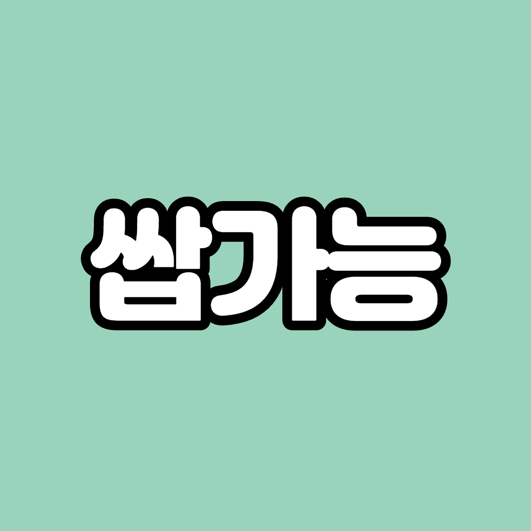 쌉가능
