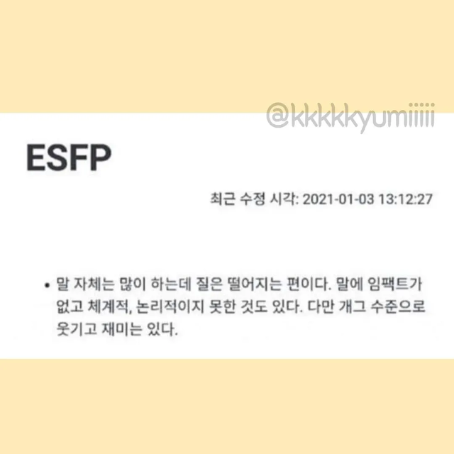 ESFP MBTI 성격 유형 취향 mbti짤 mbti짤방 mbti타입