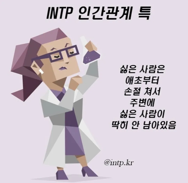 INTP 특 #MBTI 성격 유형 취향 mbti짤 mbti짤방 mbti타입