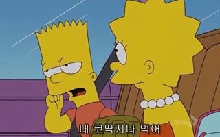 코딱지나먹어 내 코딱지나 먹어 심슨 ㄷㅊ 조용히해