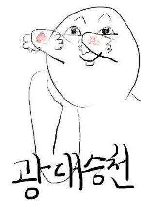 광대승천 좋음 행복