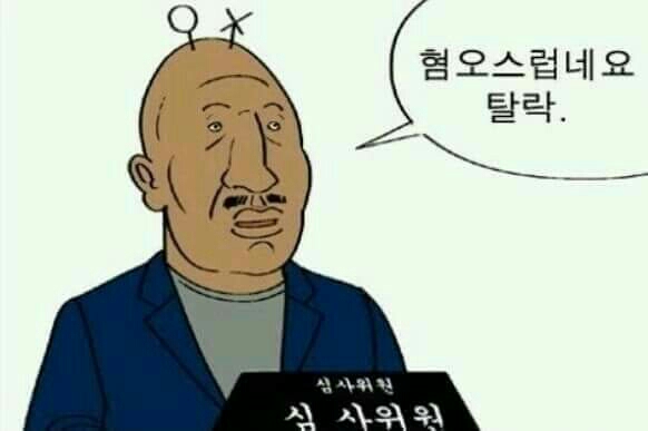 #혐오짤 혐오스럽게보는심사위원