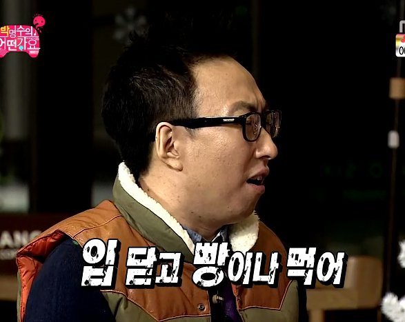 박명수 무도 무한도전 입닥고 빵이나 먹어 닥쳐