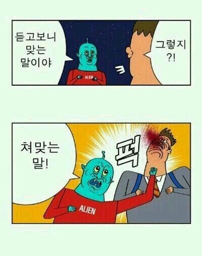 귀귀 웹툰 듣고보니 맞는 말이야 쳐맞는말 말 쳐맞는 퍽 펀치 주먹 만화 맞는