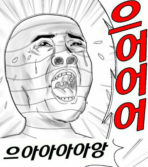 으어어 으아아앙 아무무 대성통곡 대성톡곡