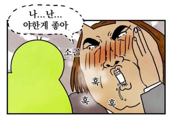 소근 야한게 좋아 귓속말 훅훅훅 만화 훅훅 야함 변태