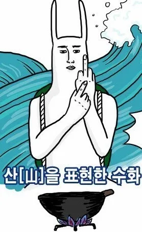 산 야매토끼 산을 표현한 수화
