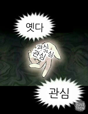 옛다관심 관심 관종 옛다