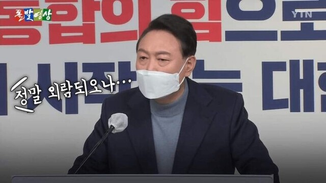 정말 외람되오나 외람이 기레기 기자 윤석열 돌발영상 전하 아뢰옵기 황송하오나