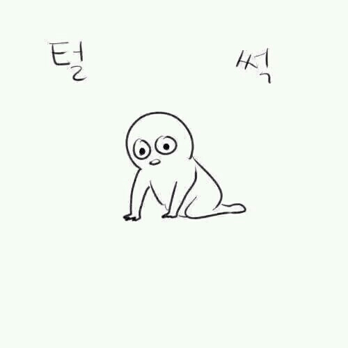 털썩 실패 좌절
