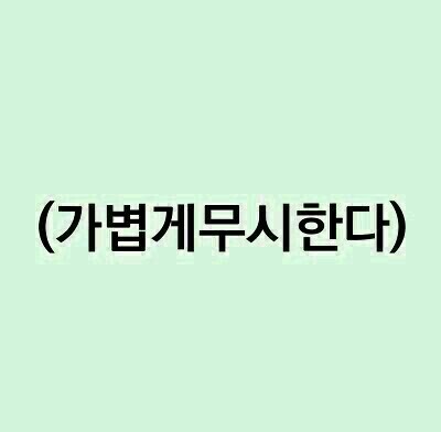 가볍게무시한다 응 무시