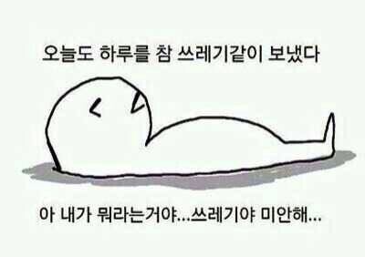 쓰레기는 쓰레기통에 나쓰레기 인간쓰레기 쓰레기 오늘 하루 미안해