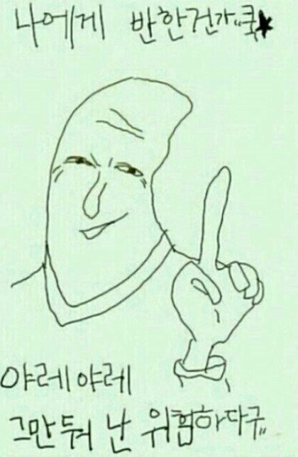 야래야래 야레야레 위험하다구 야레야레.. 난 위험하다굿!