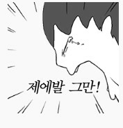 제에발 그만! 그만 제발그만 스탑 그만해 제발