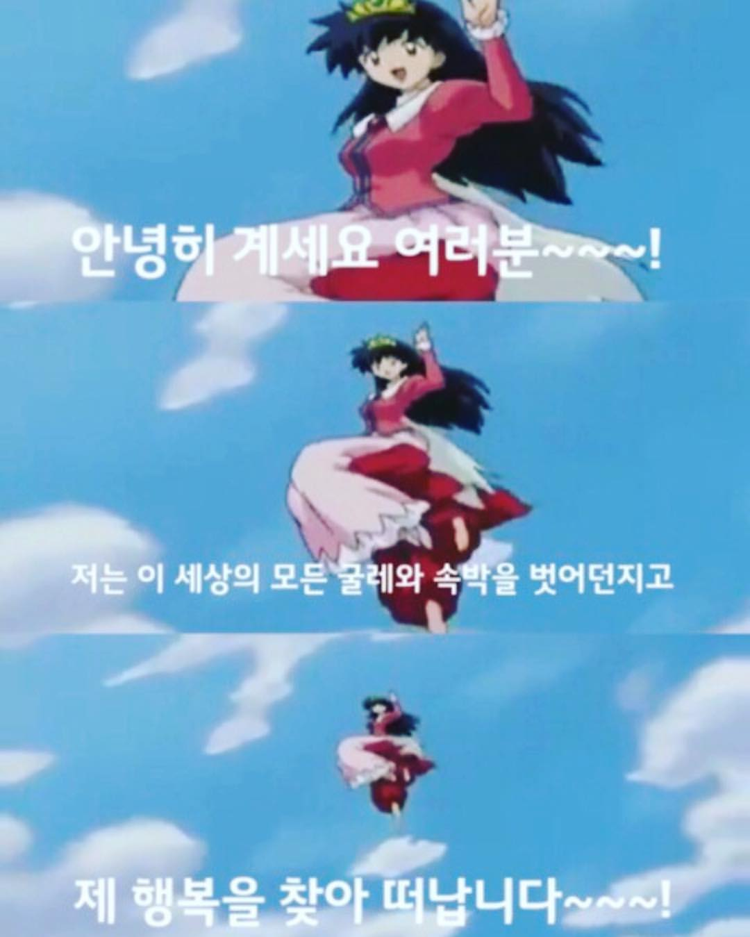 안녕히 계세요 여러분 저는 이 세상의 모든 굴레와 속박을 벗어던지고 제 행복을 찾아 떠납니다 #퇴사 