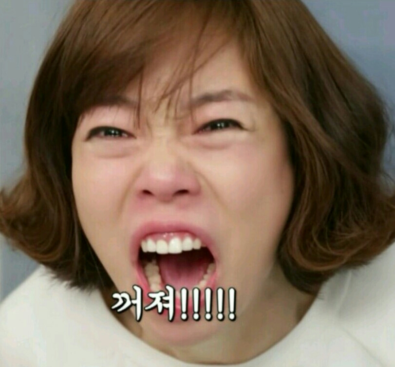꺼져 분노 싫음 분노의 꺼져