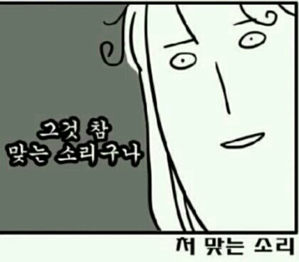 주글래 쳐맞는소리 그것참맞는소리구나 맞는소리