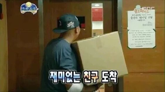 재미없는 친구 도착 상자 택배 노잼 무도 무한도전