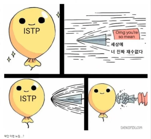 ISTP MBTI 성격 유형 취향 mbti짤 mbti짤방 mbti타입