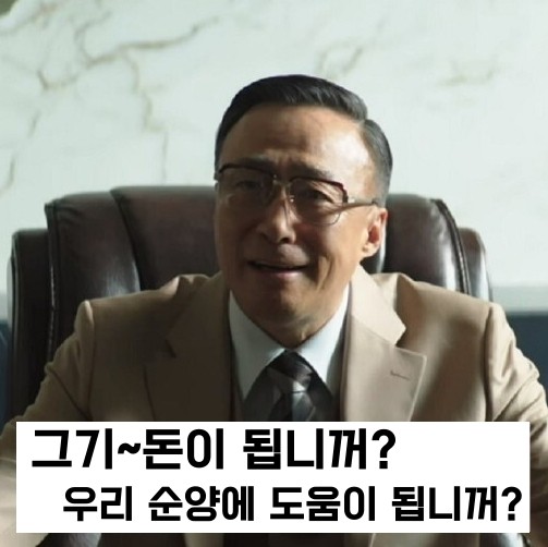 순양
그기 돈이 됩니꺼?
재벌집 막내아들 재벌집 진양철 회장 그기 됩니꺼 우리 순양에 도움이 이성민