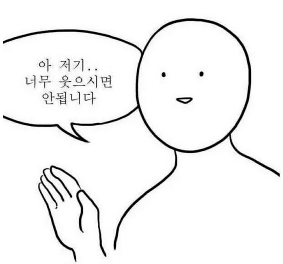 너무웃으시면안됩니다 웃지마 비웃지마