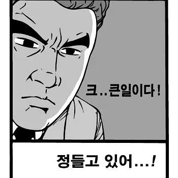 크...큰일이다! 정들고 있어...!