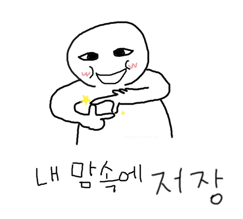 내맘속에저장 저장 내맘속