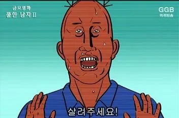 목숨구걸 두려움 살려주세요